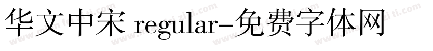 华文中宋 regular字体转换